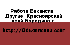 Работа Вакансии - Другие. Красноярский край,Бородино г.